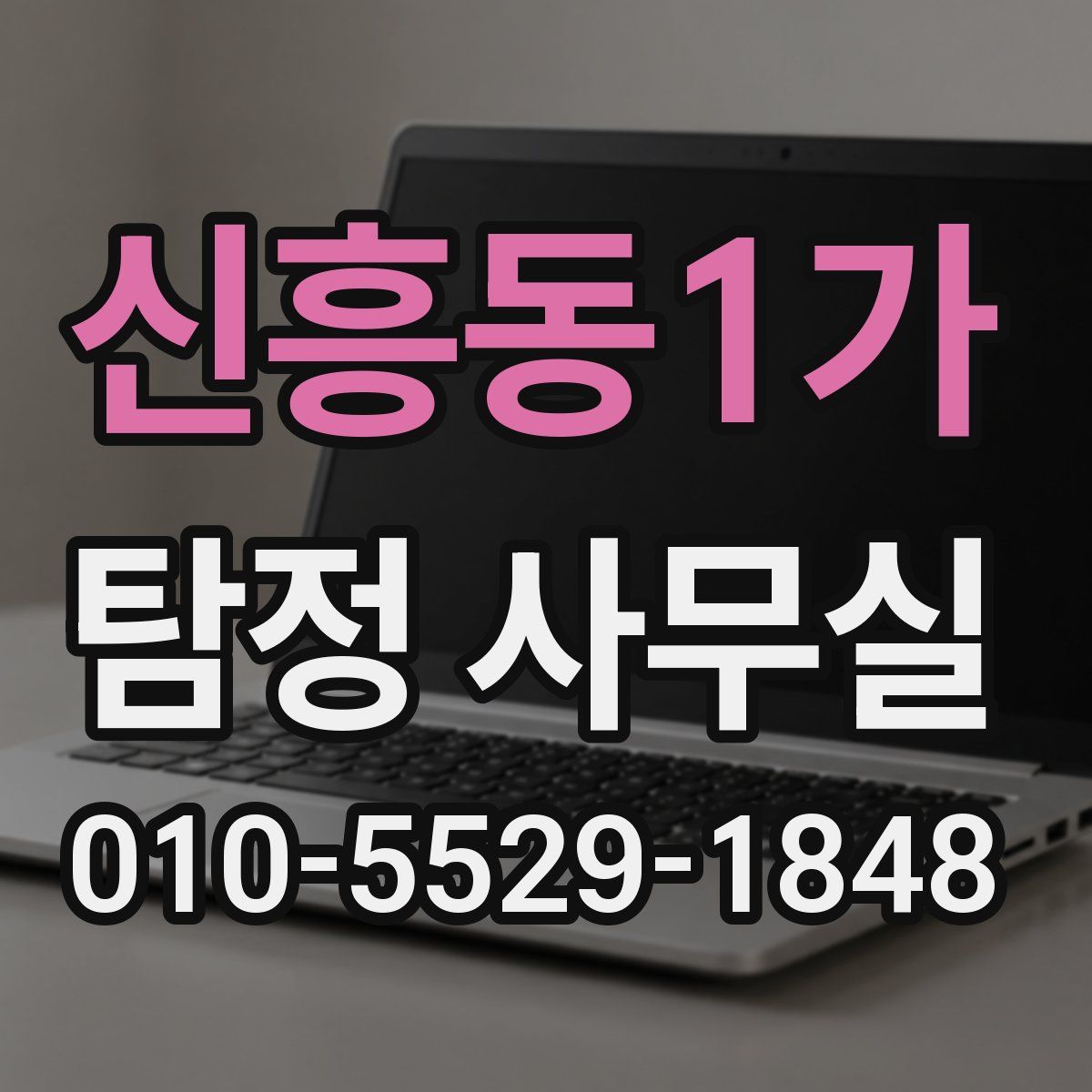 신흥동1가 탐정 사무실