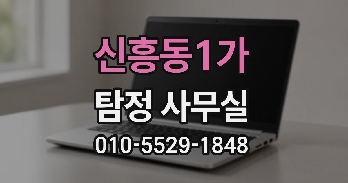 신흥동1가 탐정 사무실