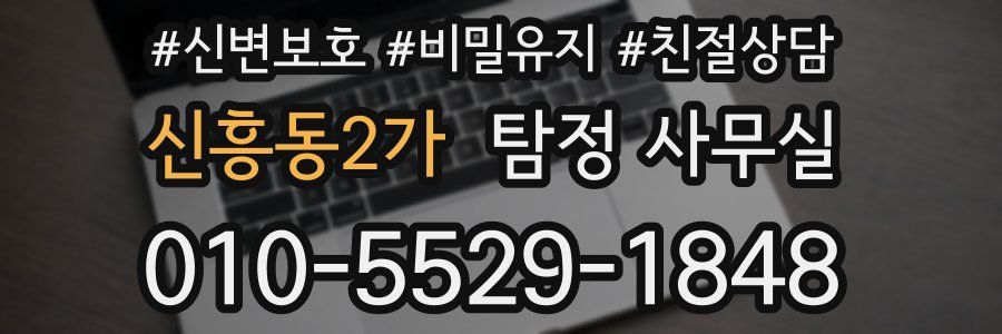 신흥동2가 탐정 사무실