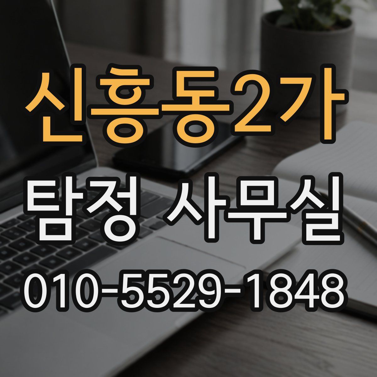 신흥동2가 탐정 사무실