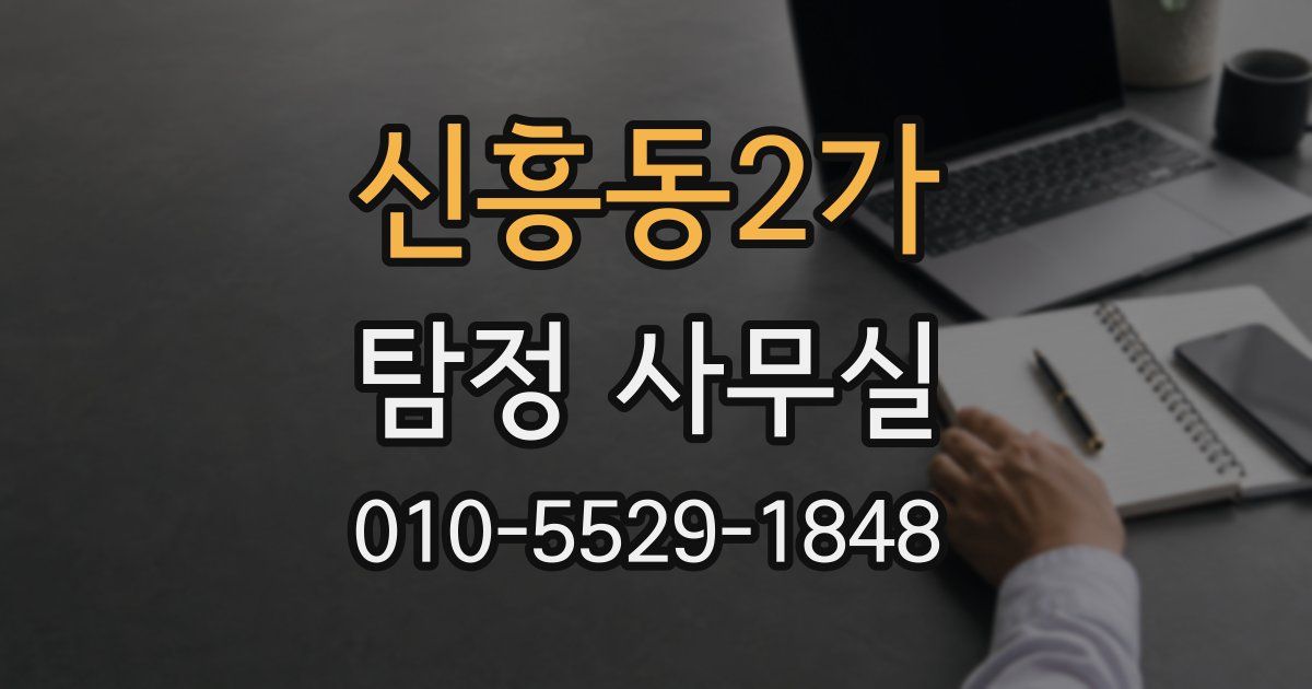 신흥동2가 탐정 사무실