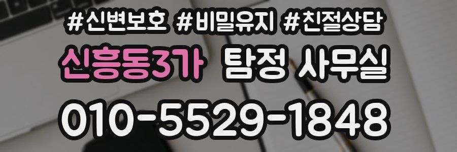 신흥동3가 탐정 사무실