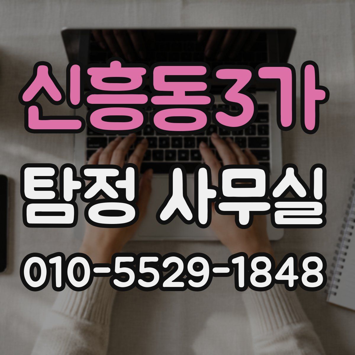 신흥동3가 탐정 사무실