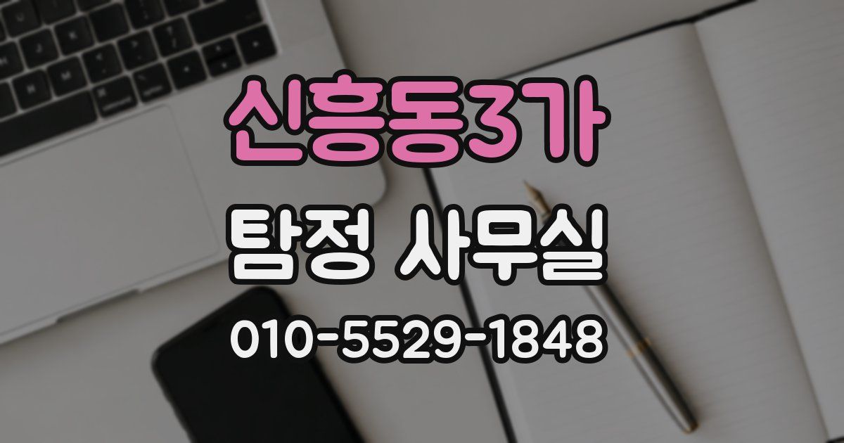 신흥동3가 탐정 사무실