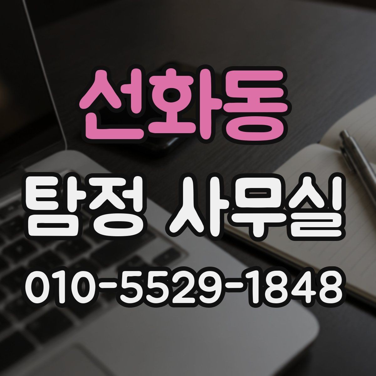 선화동 탐정 사무실 의뢰 기간이 길어지는 대표적 이유