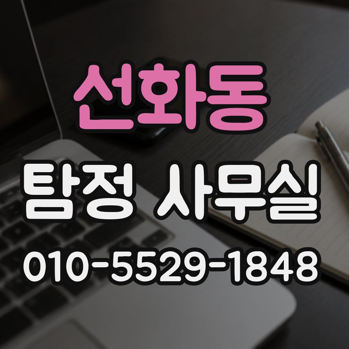 선화동 탐정 사무실