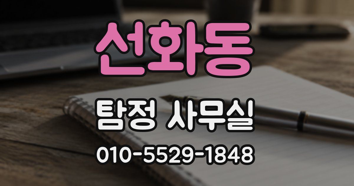 선화동 탐정 사무실