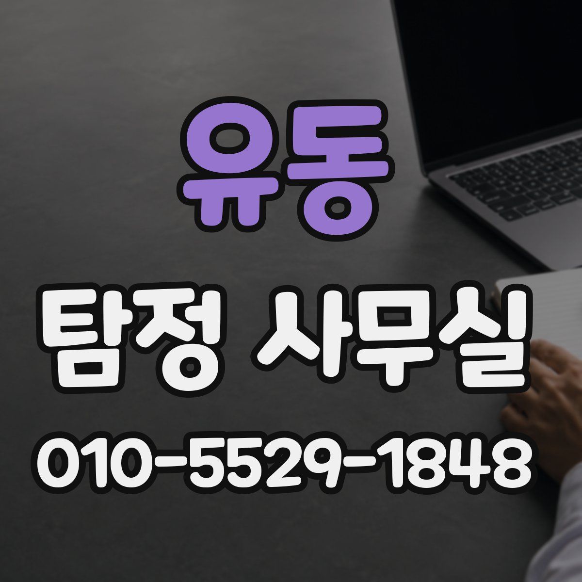 유동 탐정 사무실