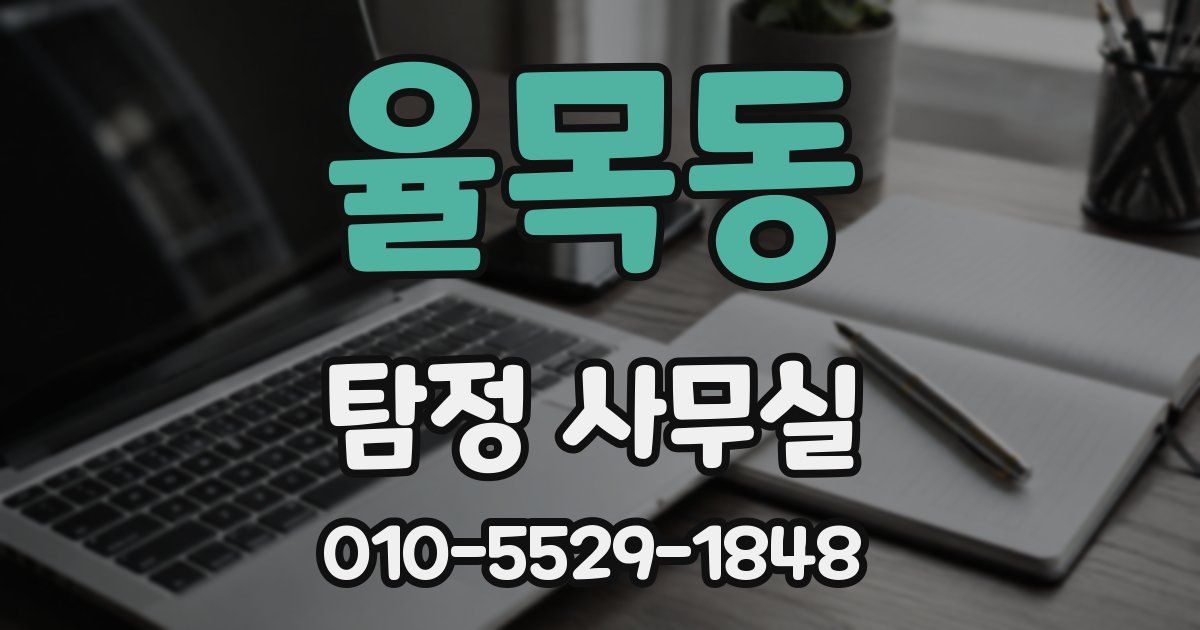 율목동 탐정 사무실