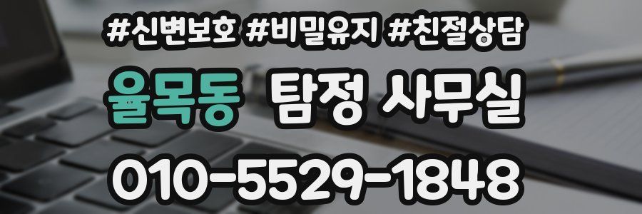율목동 탐정 사무실