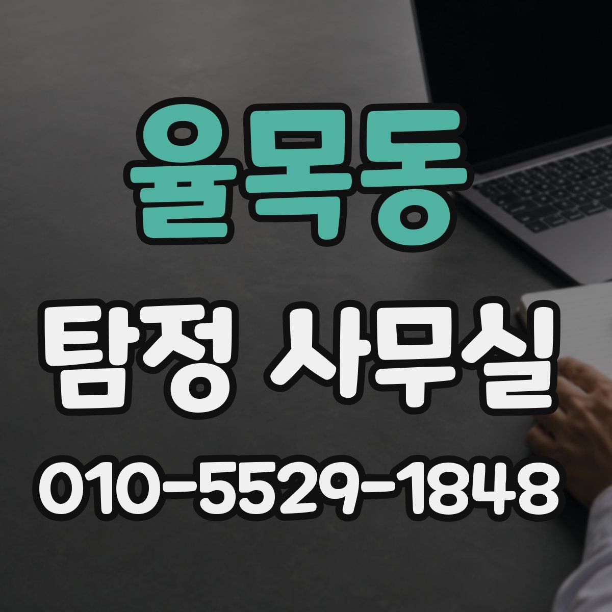 율목동 탐정 사무실
