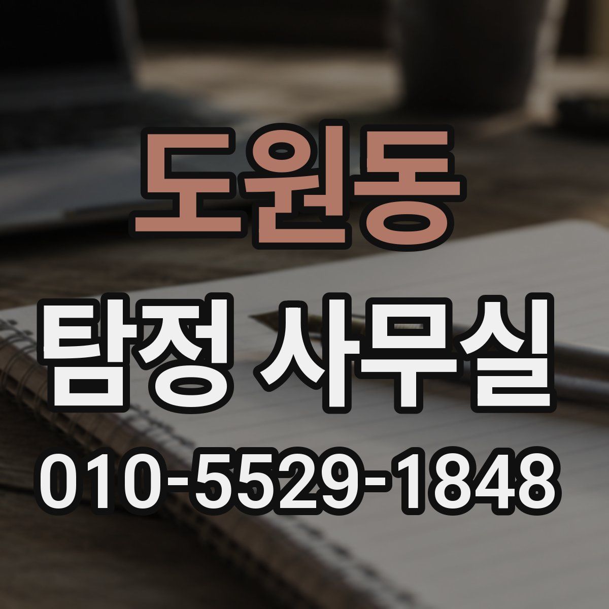 도원동 탐정 사무실