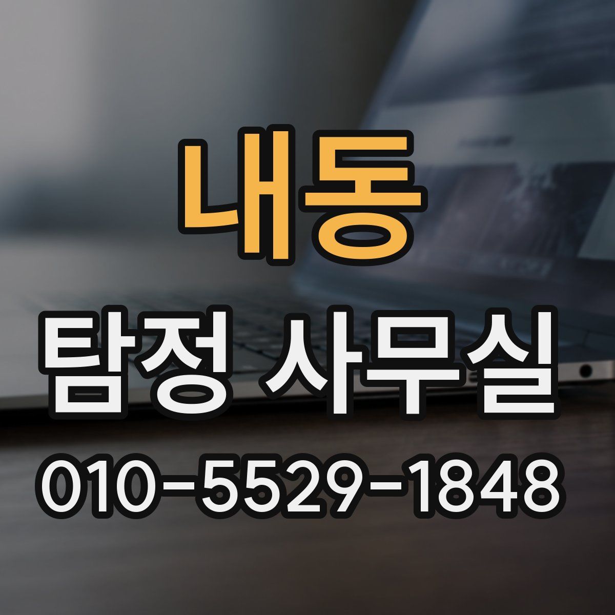 내동 탐정 사무실