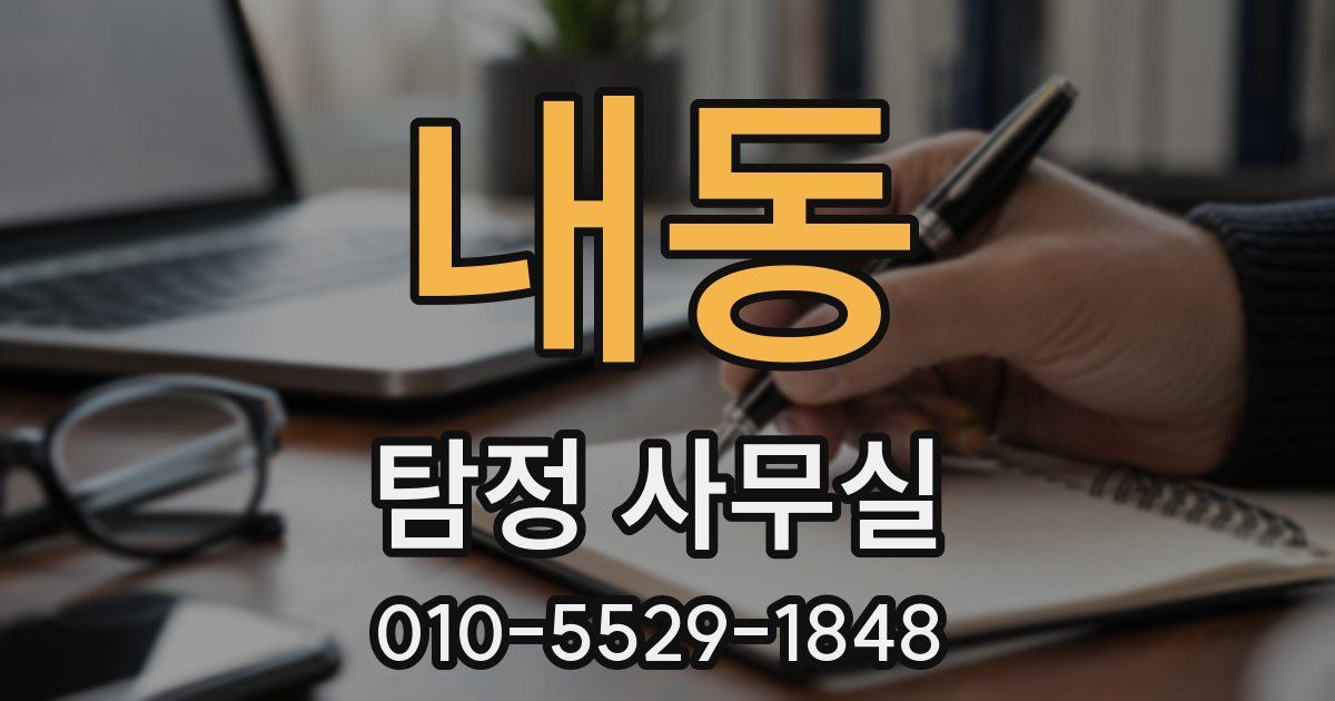 내동 탐정 사무실