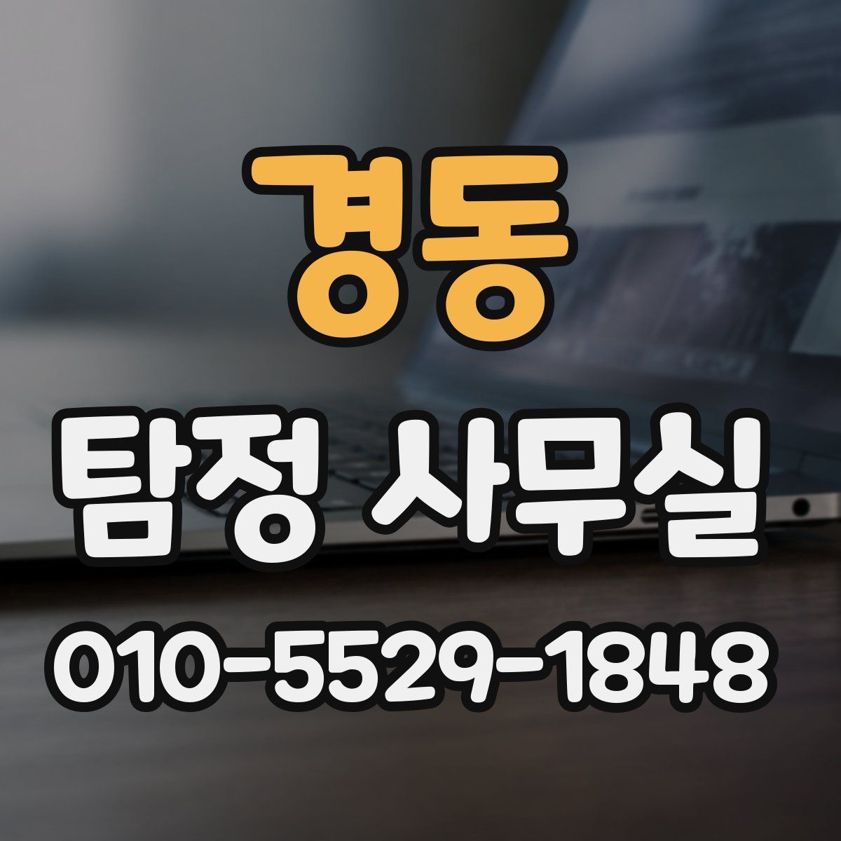경동 탐정 사무실
