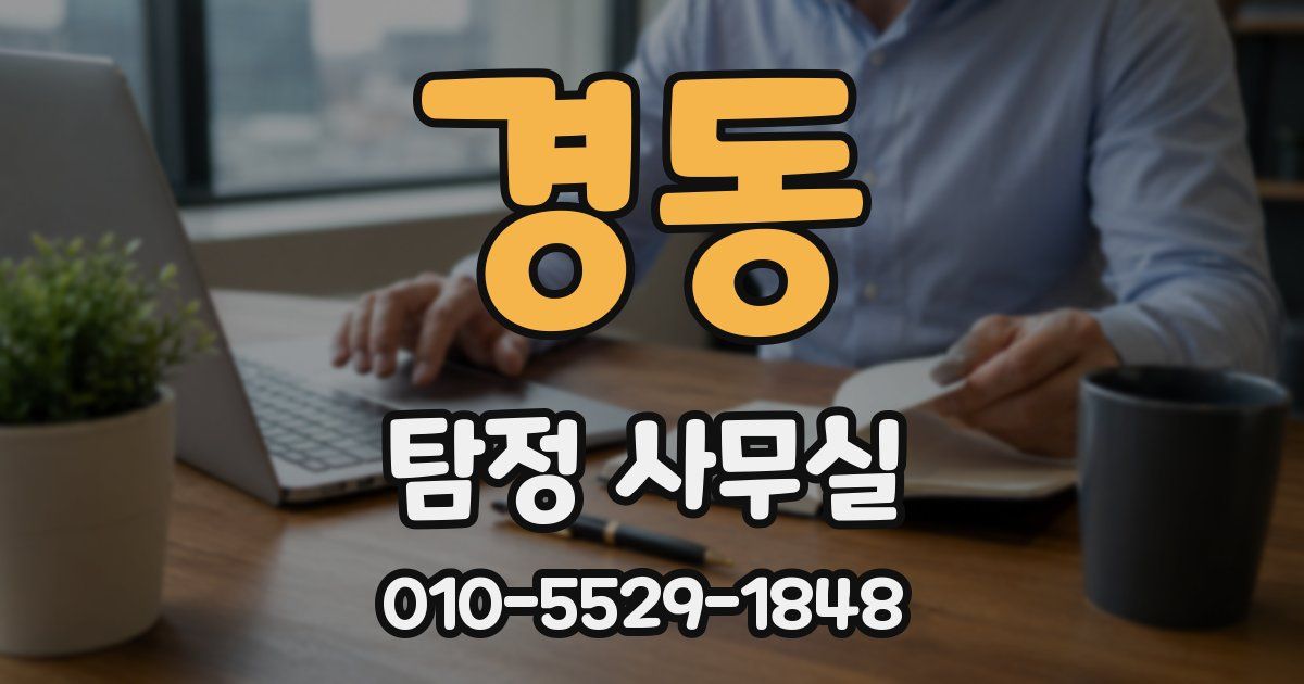 경동 탐정 사무실
