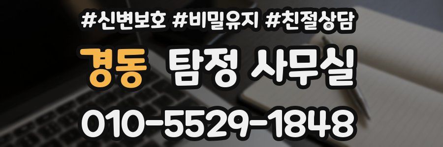 경동 탐정 사무실