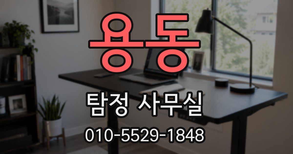 용동 탐정 사무실