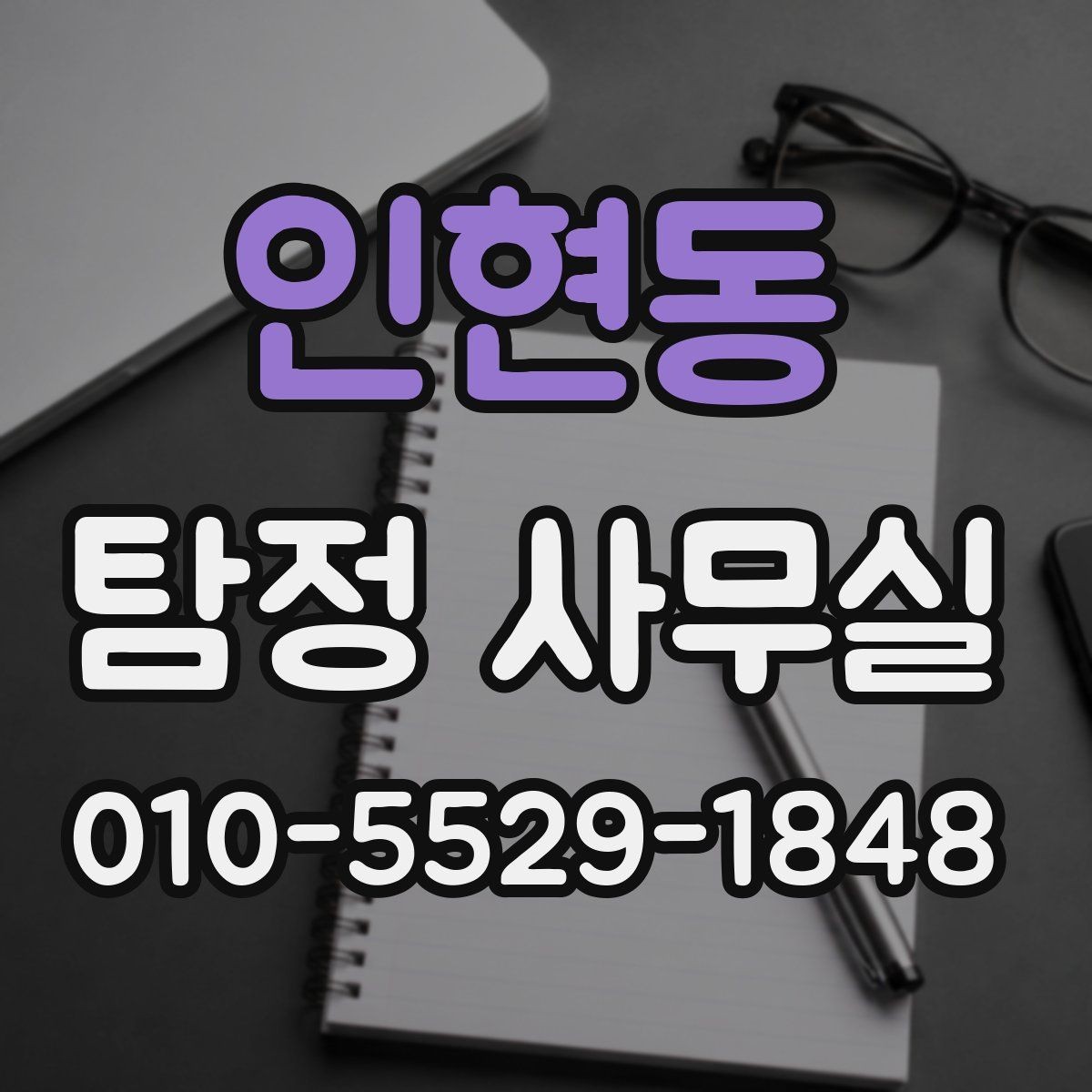 인현동 탐정 사무실 결과 보고서에 보통 들어가는 내용