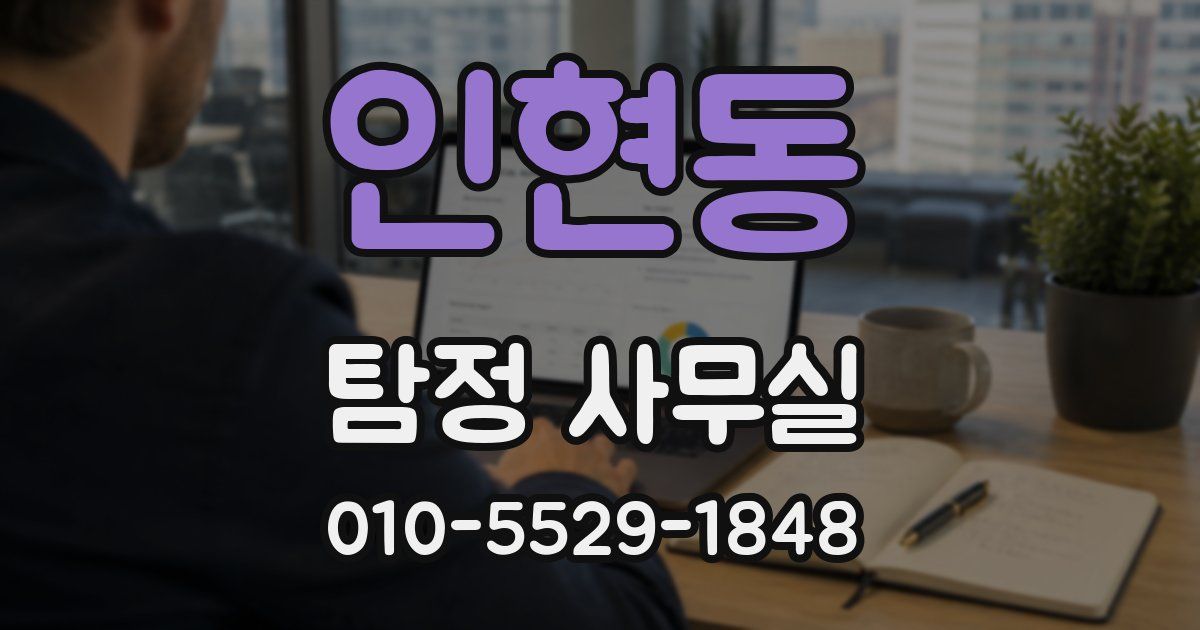인현동 탐정 사무실