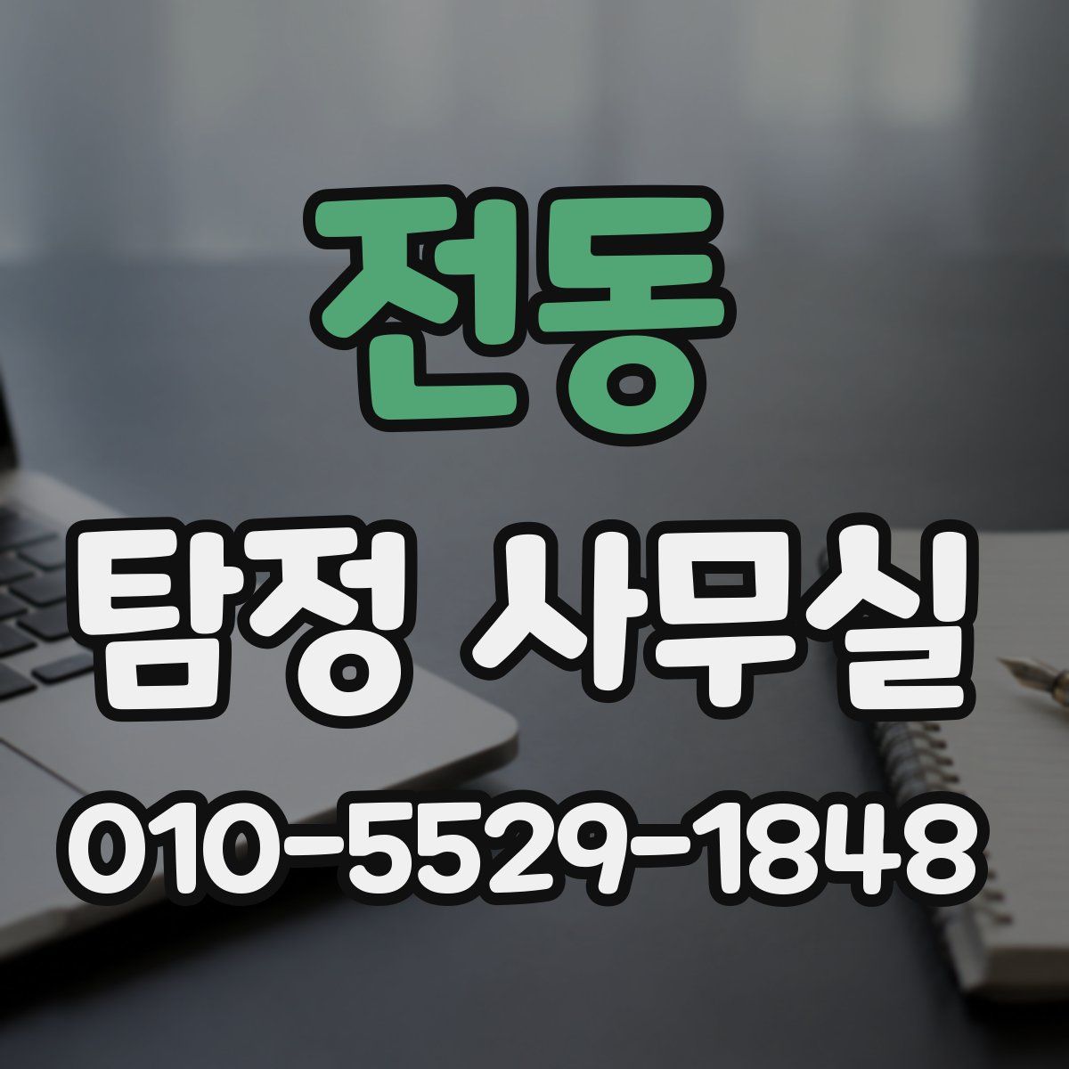 전동 탐정 사무실