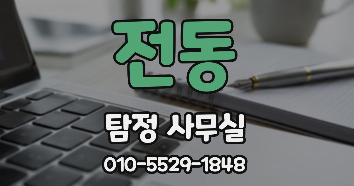전동 탐정 사무실