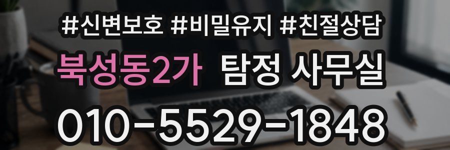 북성동2가 탐정 사무실