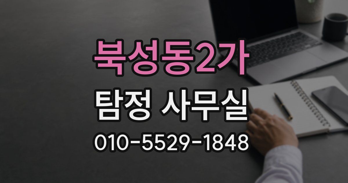 북성동2가 탐정 사무실
