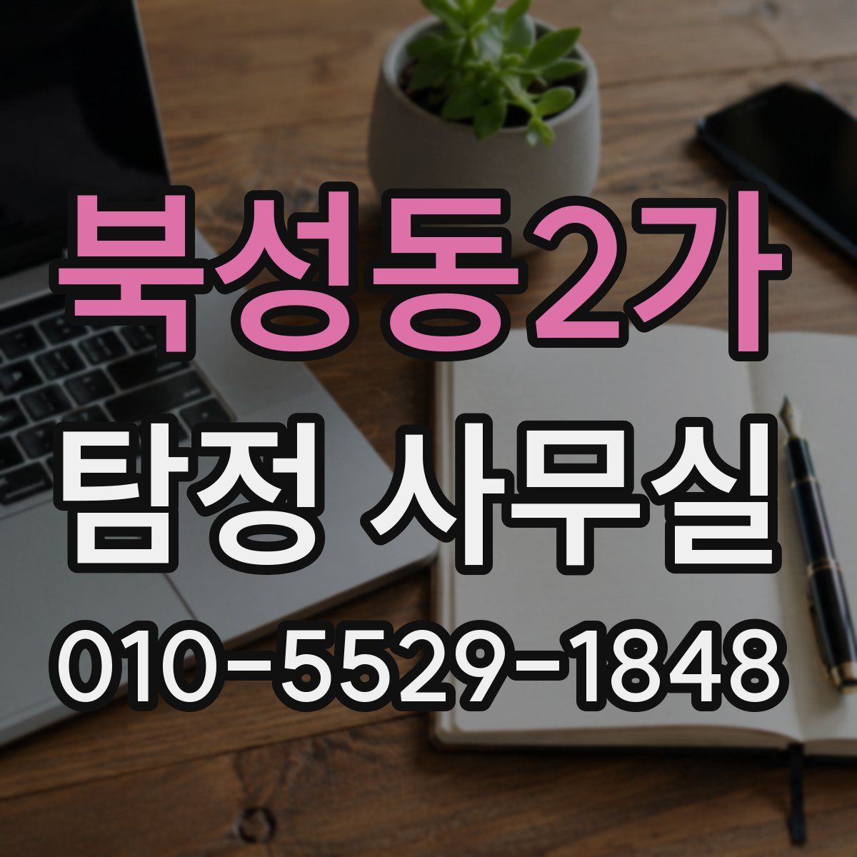 북성동2가 탐정 사무실