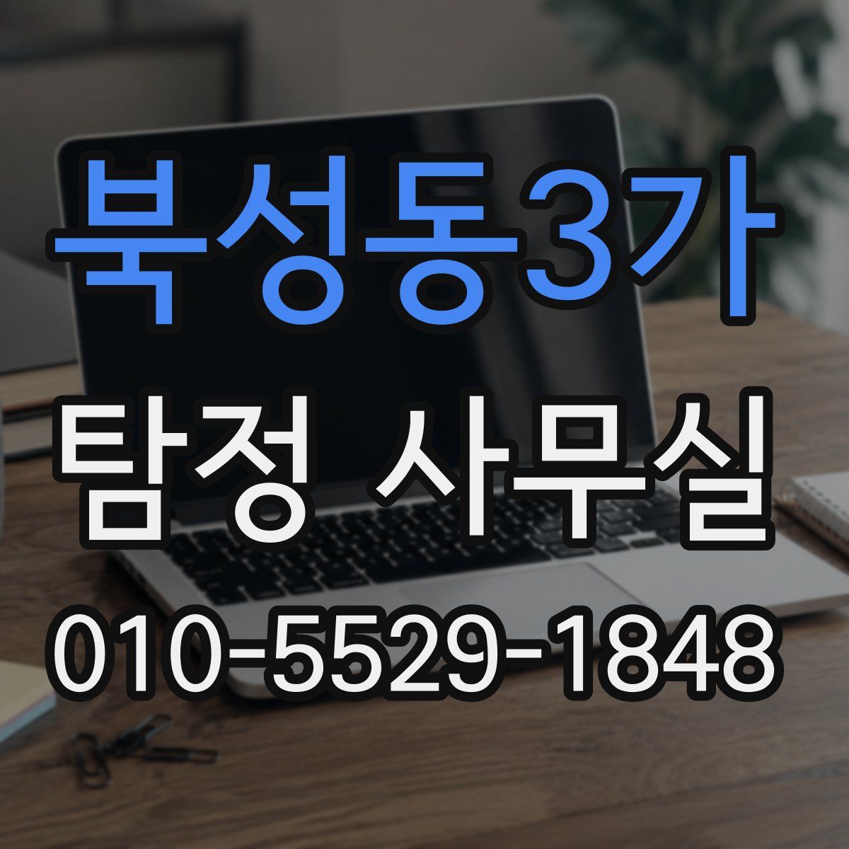 북성동3가 탐정 사무실