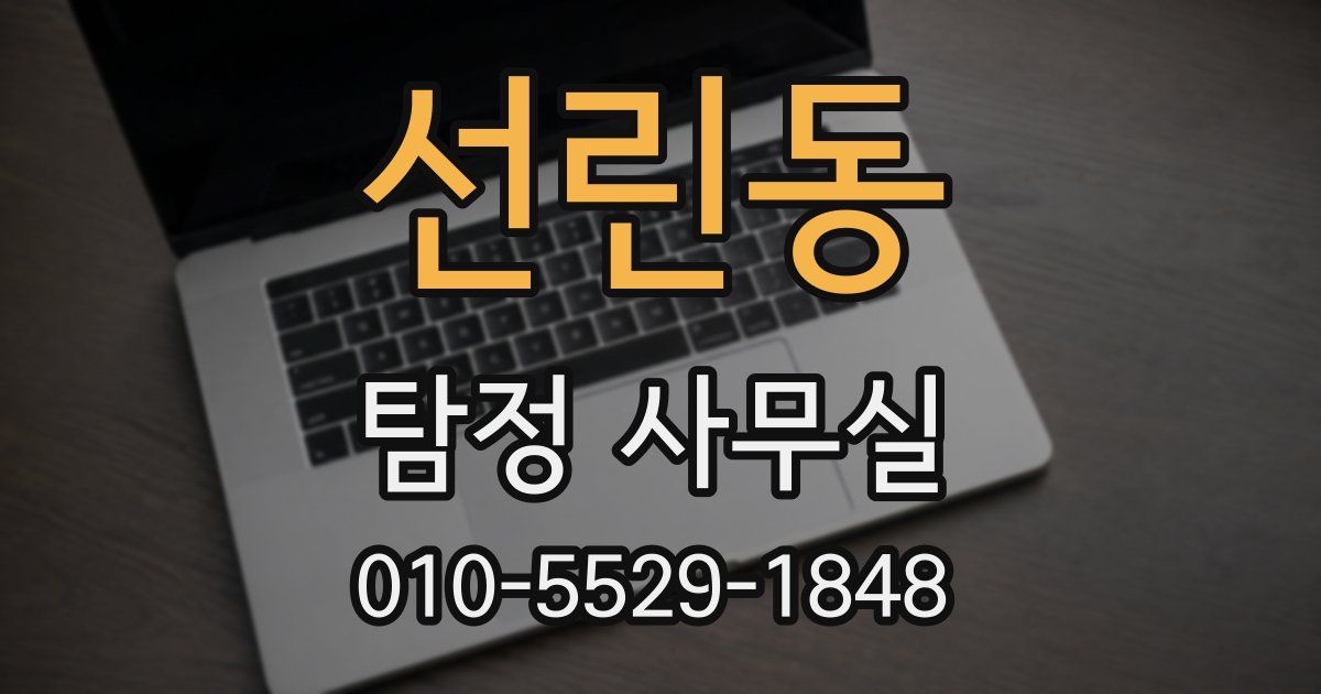 선린동 탐정 사무실