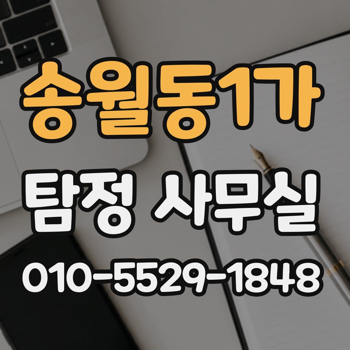 송월동1가 탐정 사무실