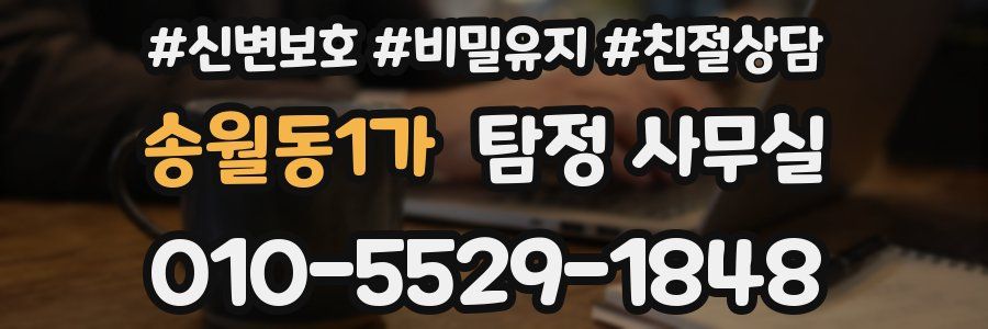 송월동1가 탐정 사무실