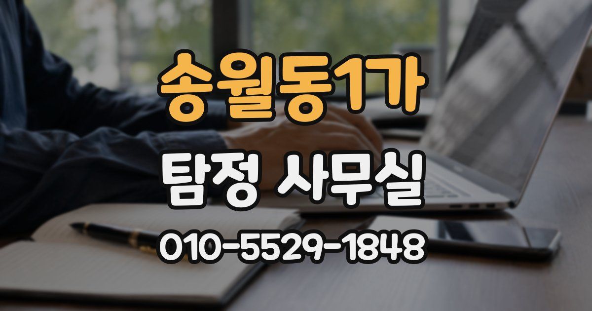 송월동1가 탐정 사무실