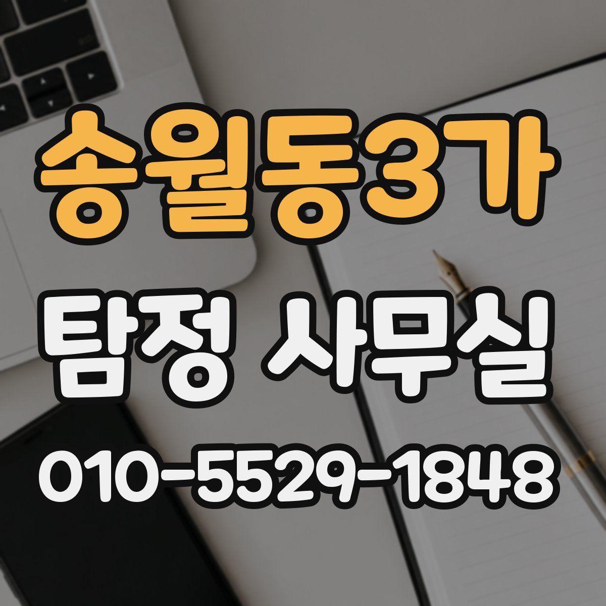 송월동3가 탐정 사무실
