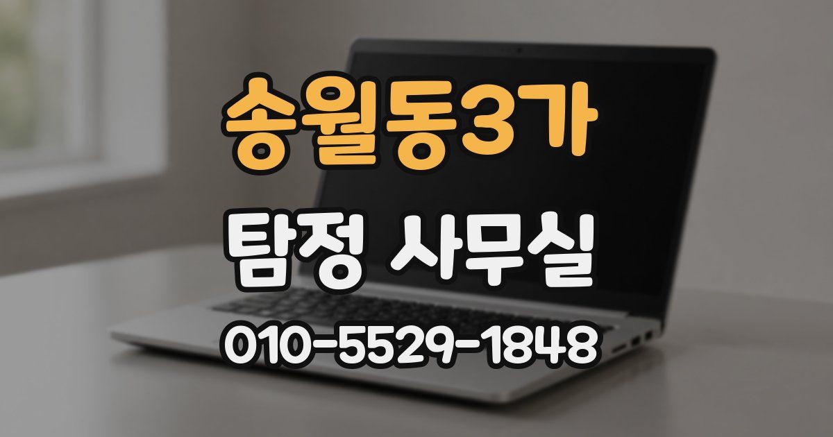 송월동3가 탐정 사무실