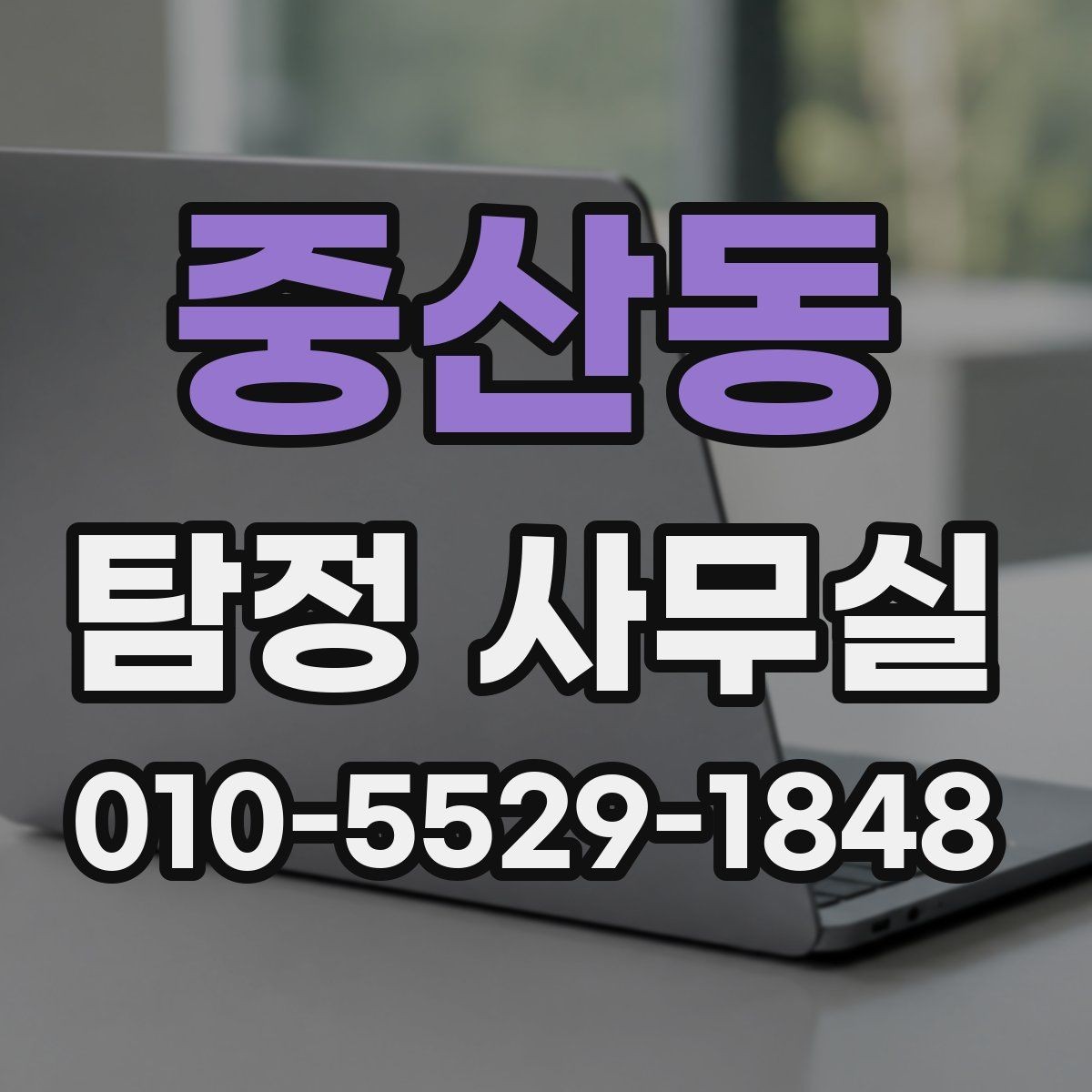 중산동 탐정 사무실 의뢰가 제한되는 사례와 이유