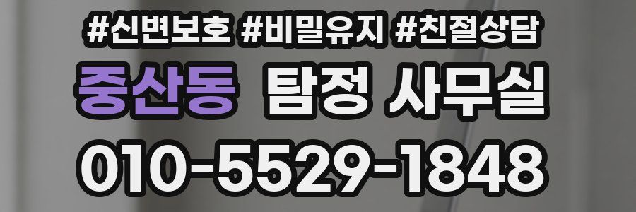 중산동 탐정 사무실
