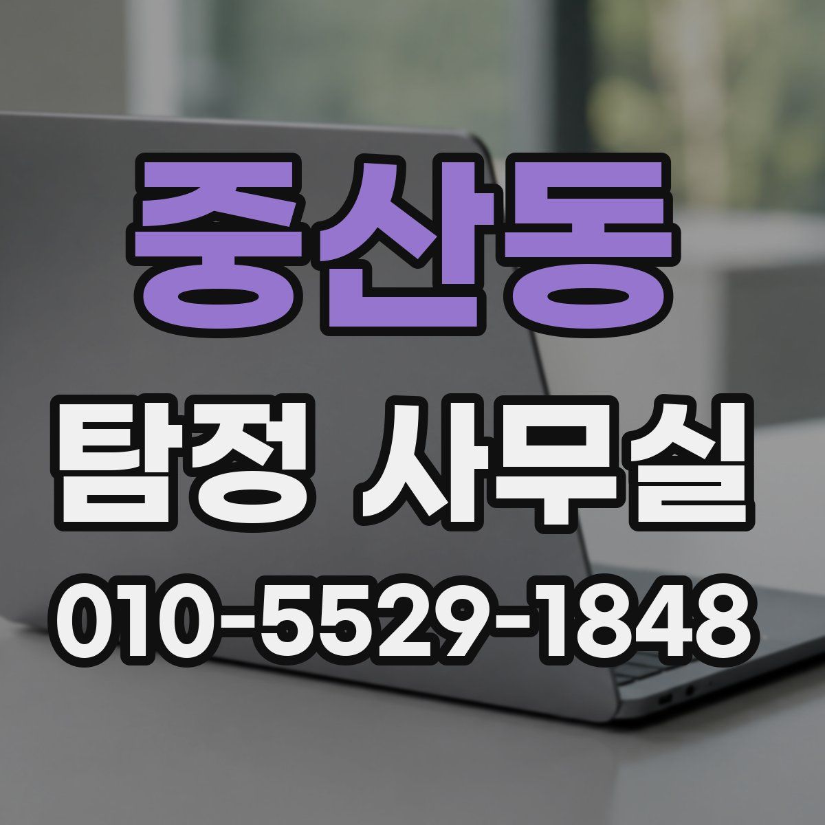 중산동 탐정 사무실