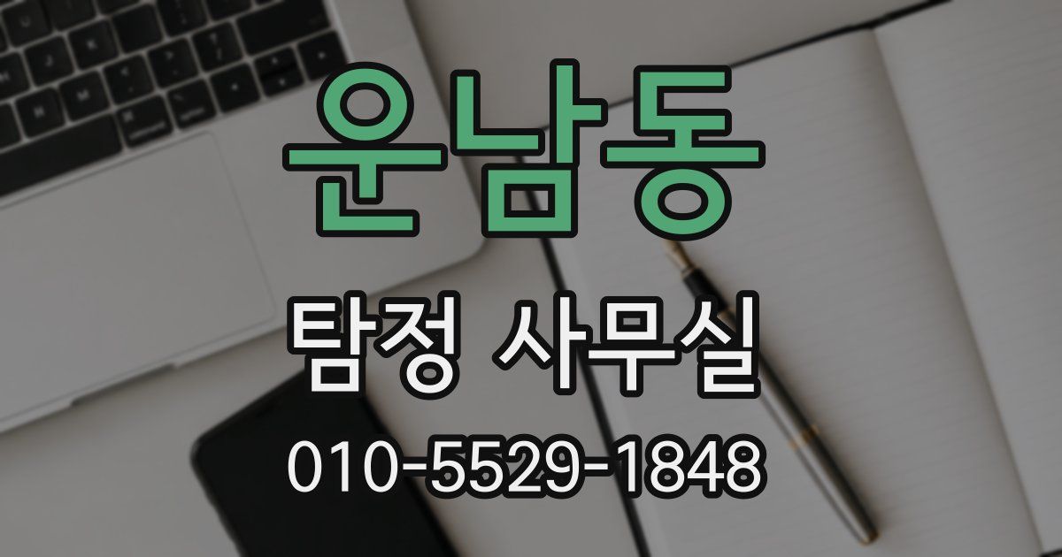 운남동 탐정 사무실