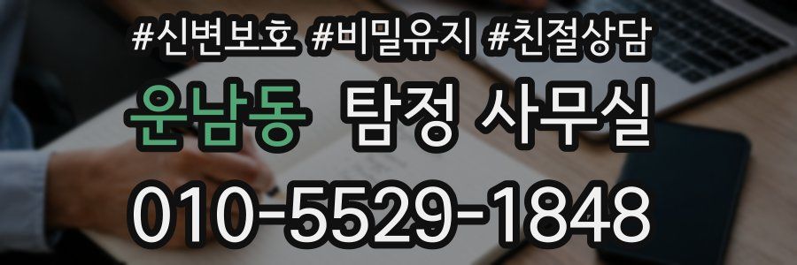 운남동 탐정 사무실