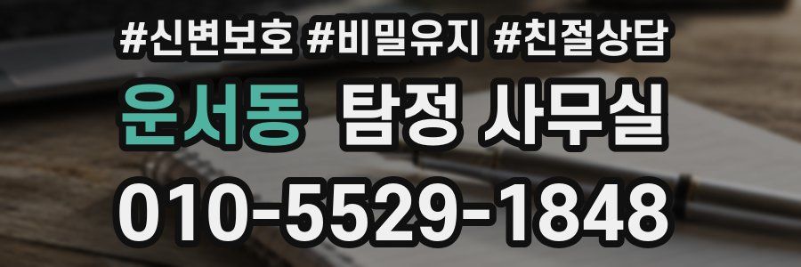 운서동 탐정 사무실