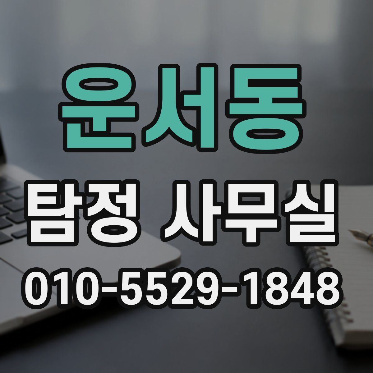 운서동 탐정 사무실