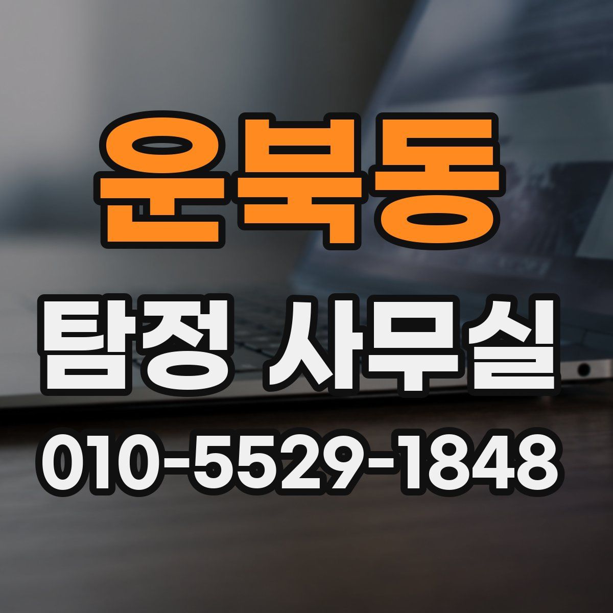운북동 탐정 사무실
