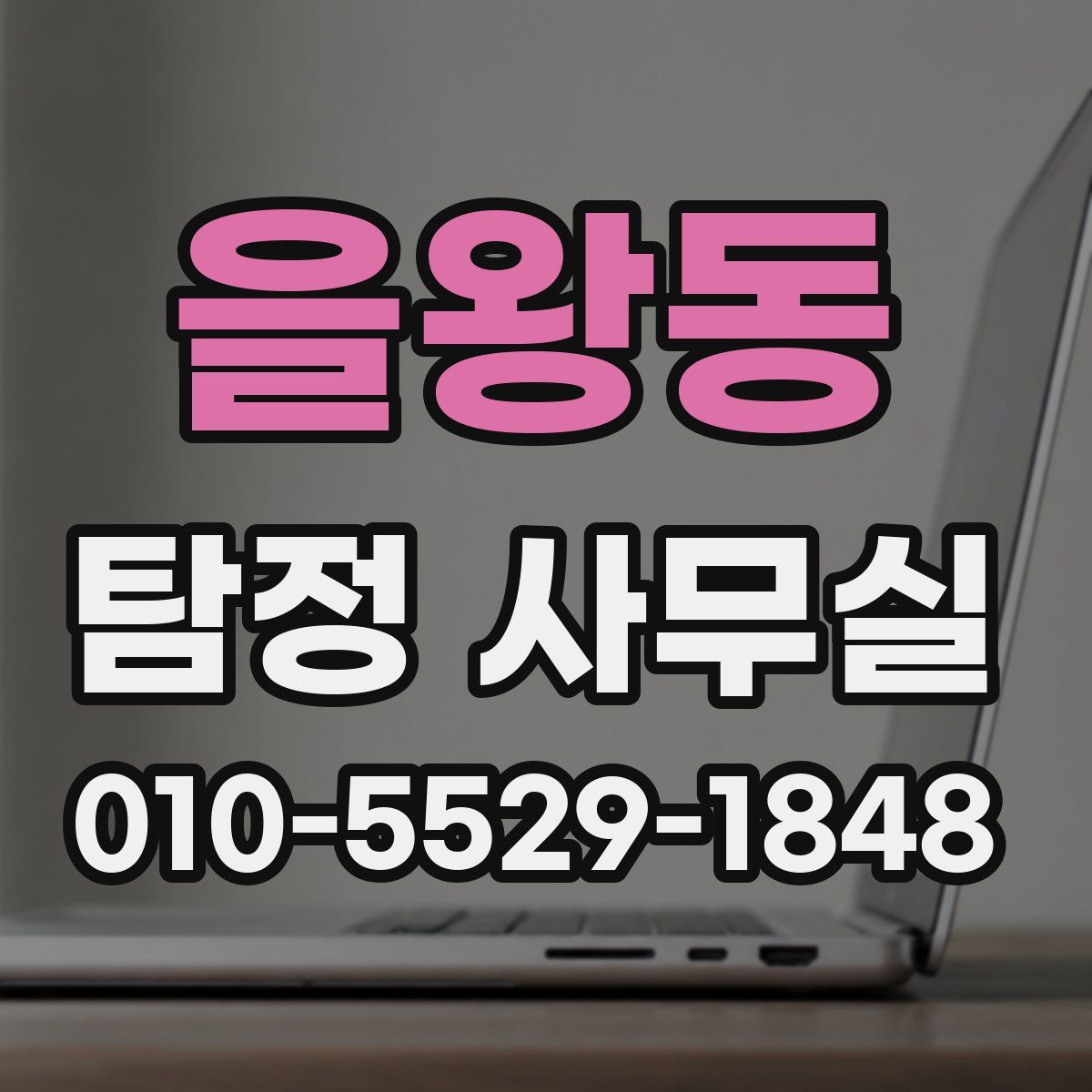 을왕동 탐정 사무실