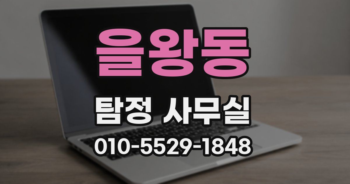 을왕동 탐정 사무실