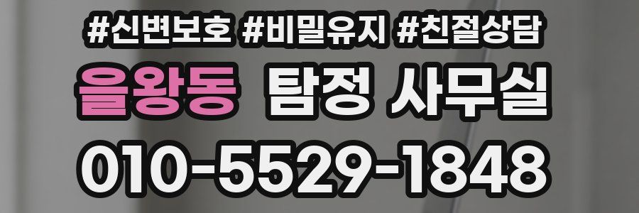 을왕동 탐정 사무실