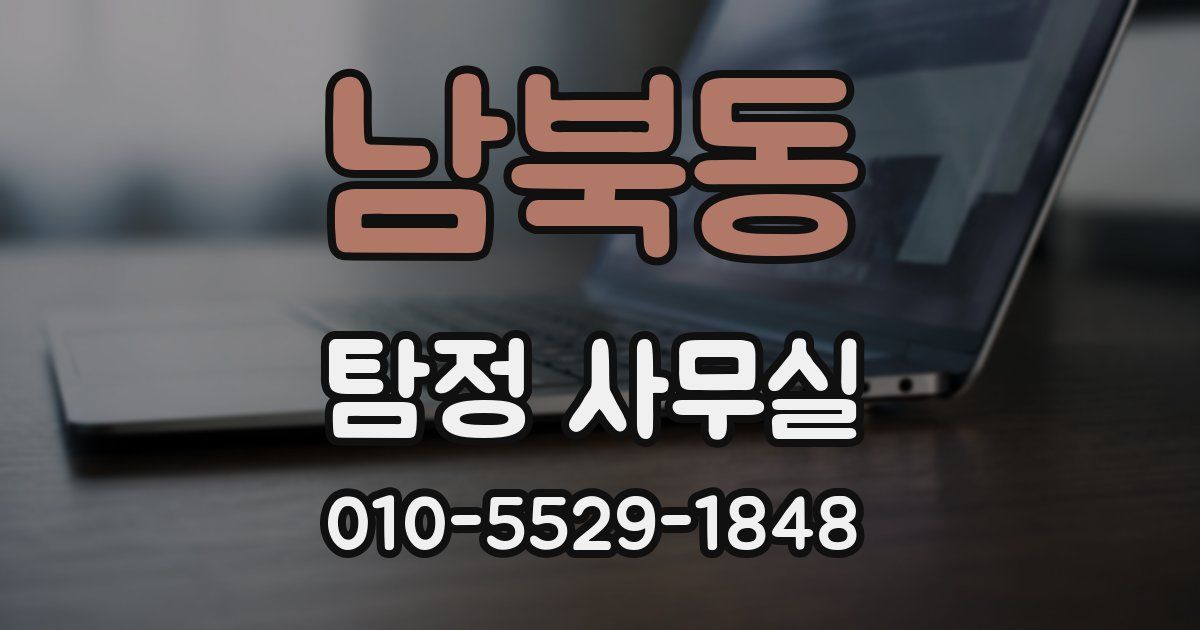 남북동 탐정 사무실