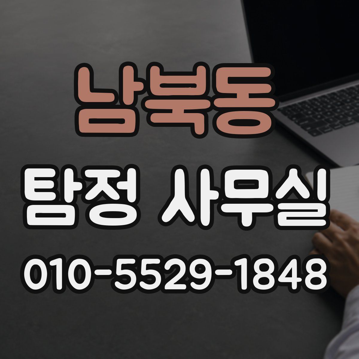 남북동 탐정 사무실
