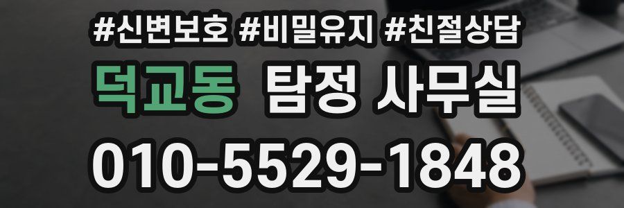 덕교동 탐정 사무실